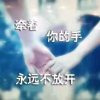 你不离我不弃的头像