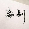 永退的头像