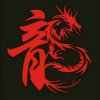 龍的心的头像