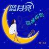 蓝月亮 的头像