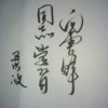 马洪波的头像