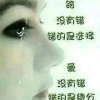 注销小磨人精的头像
