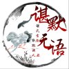 ༺ཌༀൢ諶默༒無語ൢༀད༻的头像