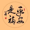 心悦（少礼，寻迹拜访<div class=