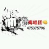 粤唱团宣传活动专号1的头像