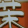 闯天涯的头像