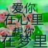 只要有我在。『』世界充满爱〃的头像
