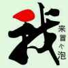 情定义仁的头像