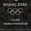 江山无限的头像