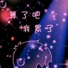 瞬间♡永恒的头像