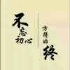 星月情缘的头像