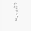 bαy的头像