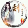 在梦中见的头像