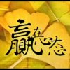 笑看人生(暂退不在线)的头像