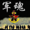 軍魂的头像