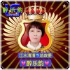 江水清清诚信部长醉乐韵的头像