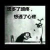 ？的头像