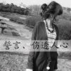 音域\女人*何必为难*自己的头像
