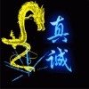 真誠的头像