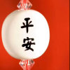 平安的头像