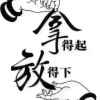 @@的头像