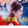 情深深的头像