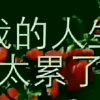 相思难忘的头像