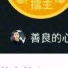 善良的心的头像