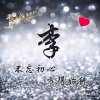 醉美人生的头像