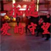 相爱是缘的头像