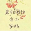 风雨无阻的头像