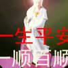 好人一生平安的头像