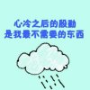 ☞3456渣男给你☜的头像