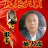 醉人魂的头像