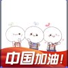 可愛大米.帝莘匚少陌]的头像