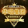 华唱招优秀主持 请私信的头像