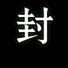 永退的头像