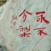 传说的头像