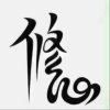 永恒的头像