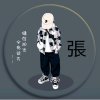 灬灬張灬灬&【退出】的头像