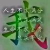 人以和为贵的头像