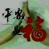 快乐人生的头像