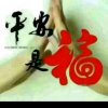 吉祥如意的头像
