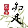 知足常乐的头像