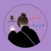 彼此阳光的头像