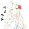 时遇尔安的头像