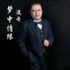 波哥词曲音乐人<收真爱徒弟>的头像