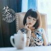 初夏生死相依的头像