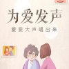 为爱发声的头像