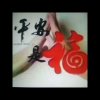 心想事成的头像